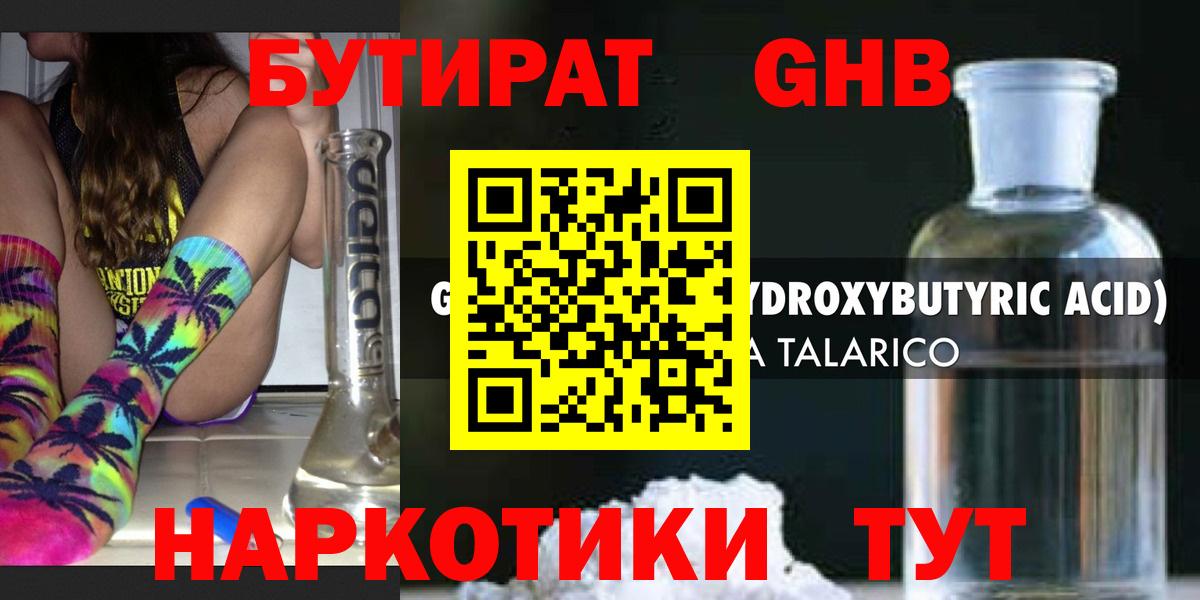 Бутират бутандиол  БУТИРАТ  Камень-на-Оби  Вход с VPN 
