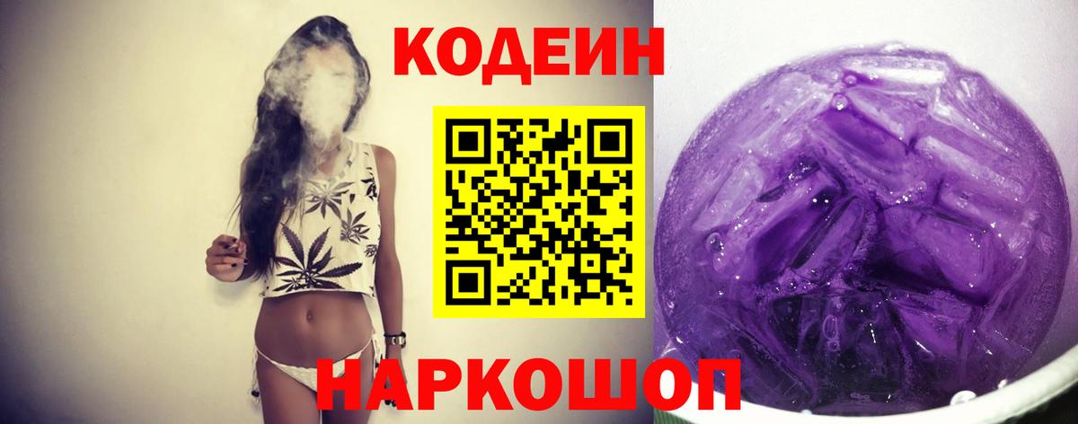 Кодеин напиток Lean (лин)  Кодеин Purple Drank  Камень-на-Оби  Вход с VPN 