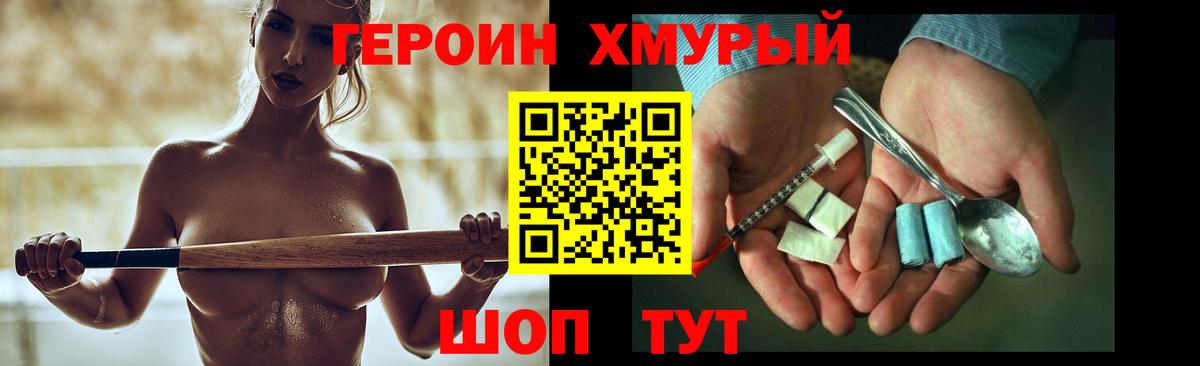 ГЕРОИН хмурый Камень-на-Оби